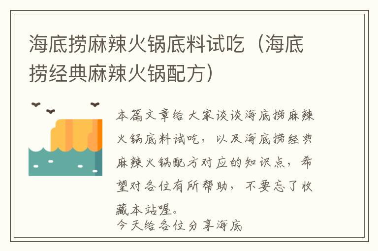 海底捞麻辣火锅底料试吃（海底捞经典麻辣火锅配方）