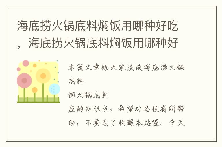 海底捞火锅底料焖饭用哪种好吃,海底捞火锅底料焖饭用哪种好吃呢