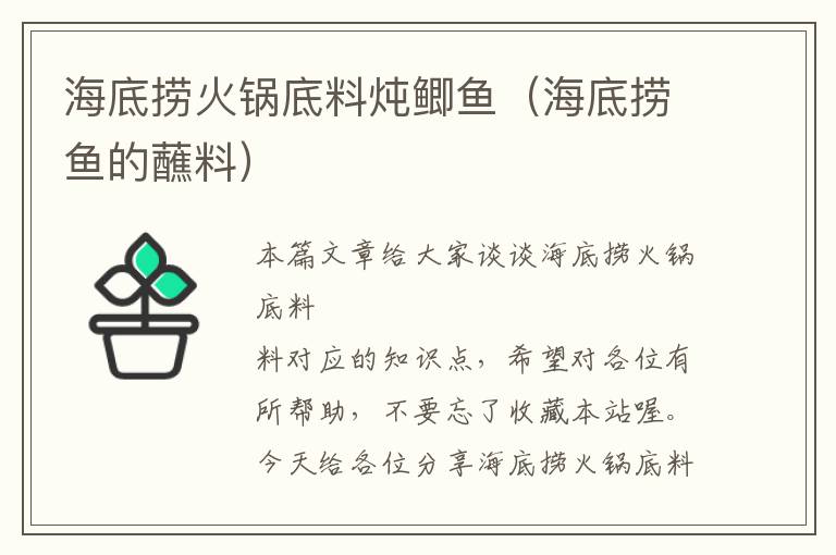 海底捞火锅底料炖鲫鱼(海底捞鱼的蘸料)