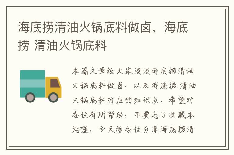 海底捞清油火锅底料做卤,海底捞 清油火锅底料