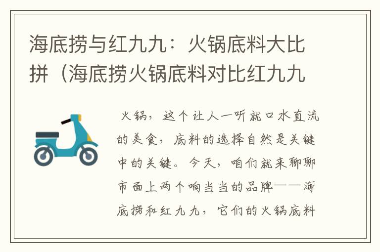 海底捞与红九九：火锅底料大比拼（海底捞火锅底料对比红九九哪个好）