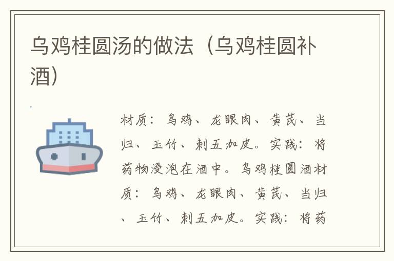 乌鸡桂圆汤的做法(乌鸡桂圆补酒)