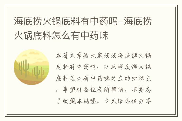 海底捞火锅底料有中药吗-海底捞火锅底料怎么有中药味