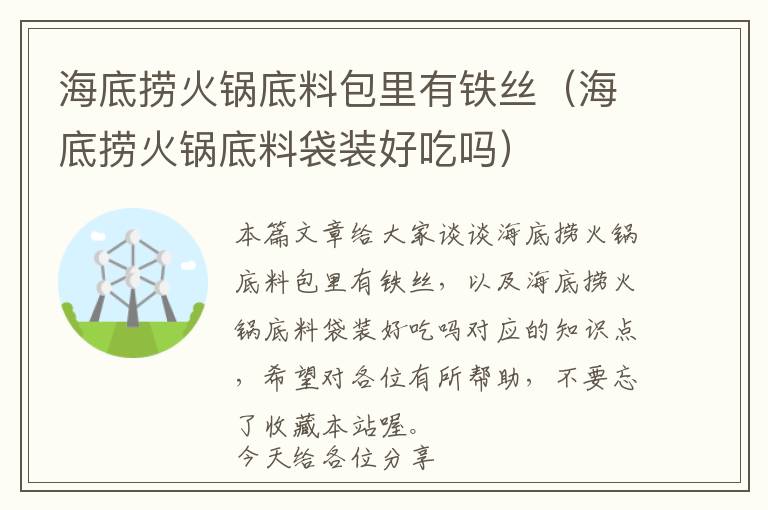 海底捞火锅底料包里有铁丝（海底捞火锅底料袋装好吃吗）