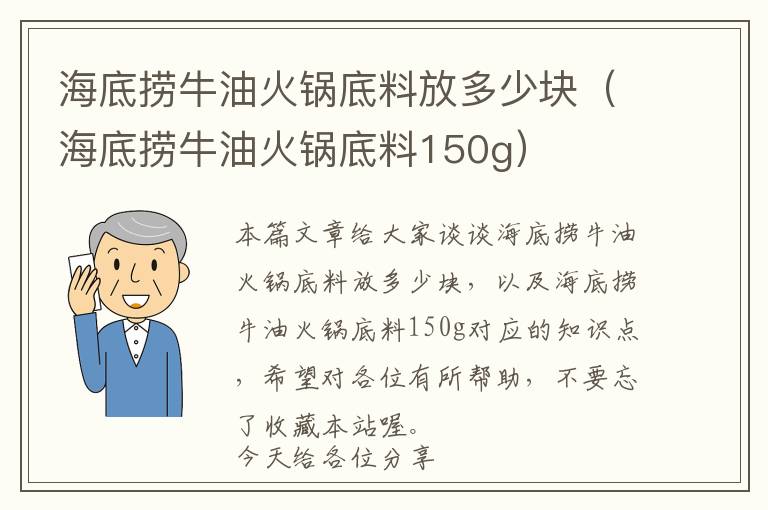 海底捞牛油火锅底料放多少块（海底捞牛油火锅底料150g）