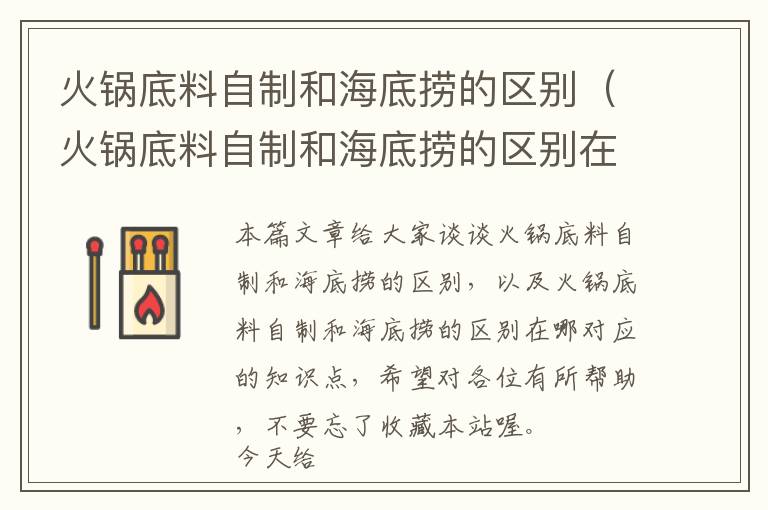 火锅底料自制和海底捞的区别(火锅底料自制和海底捞的区别在哪)