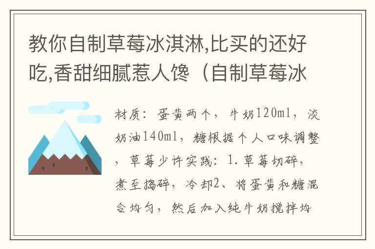 教你自制草莓冰淇淋,比买的还好吃,香甜细腻惹人馋（自制草莓冰激凌的做法）