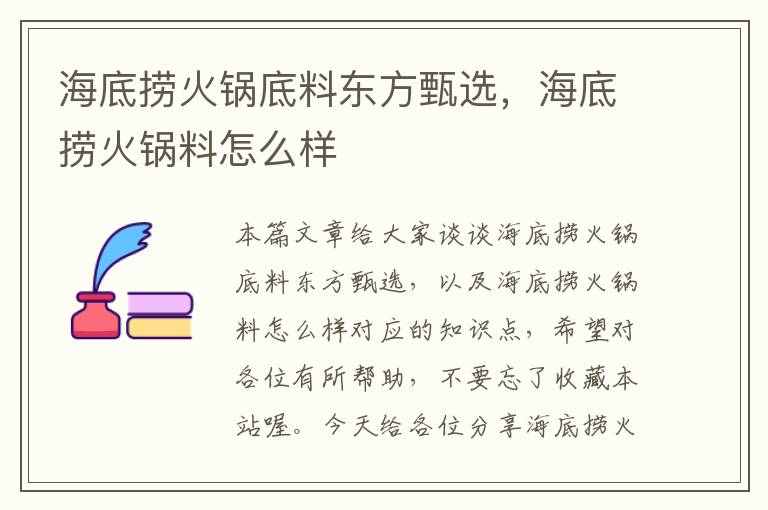 海底捞火锅底料东方甄选,海底捞火锅料怎么样