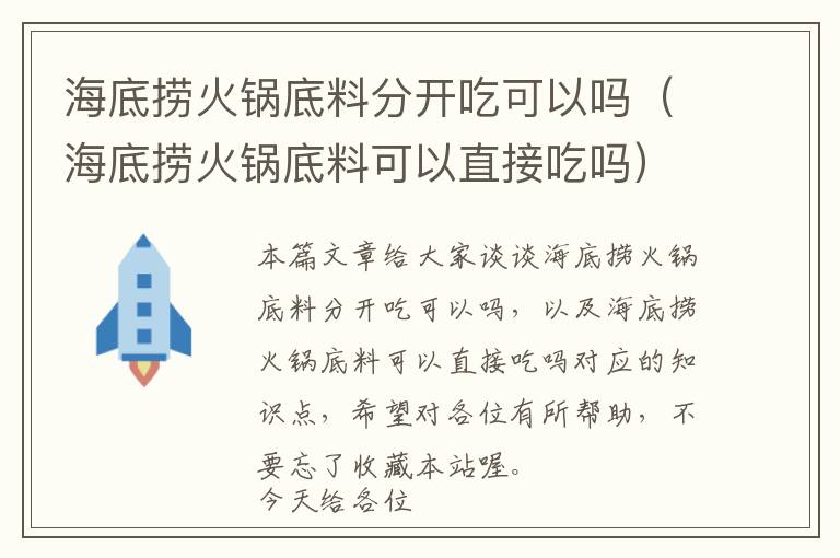 海底捞火锅底料分开吃可以吗（海底捞火锅底料可以直接吃吗）