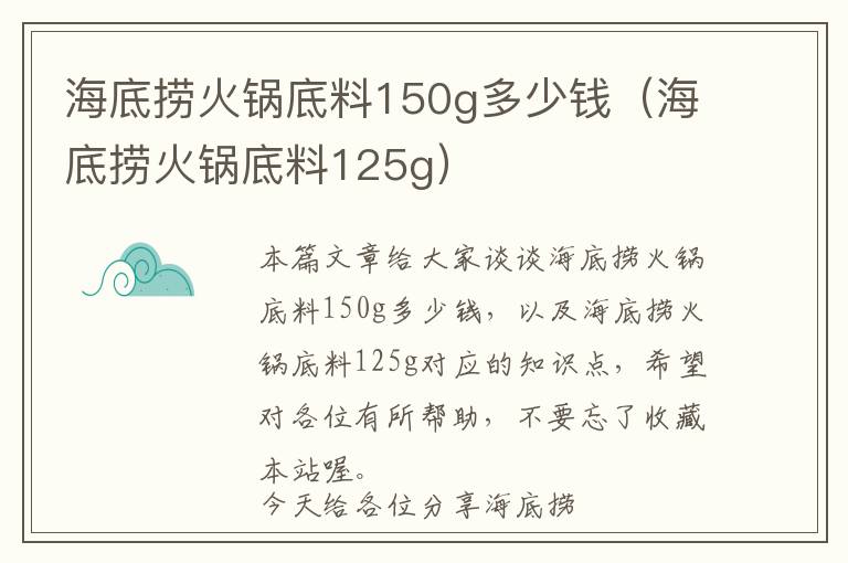 海底捞火锅底料150g多少钱（海底捞火锅底料125g）