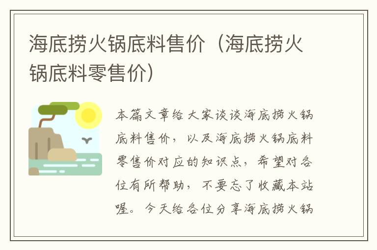 海底捞火锅底料售价(海底捞火锅底料零售价)