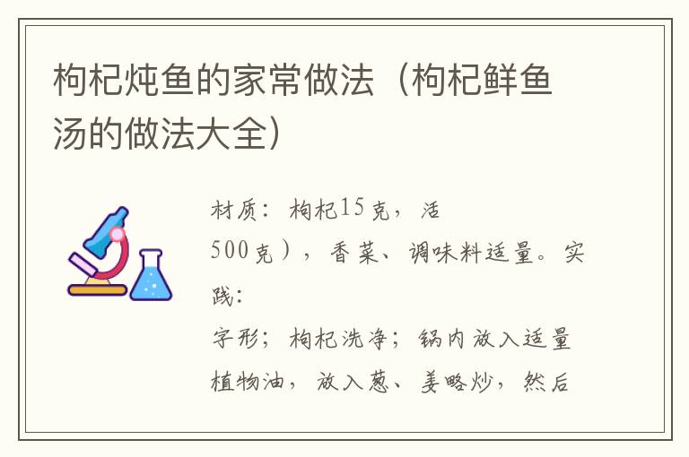 枸杞炖鱼的家常做法(枸杞鲜鱼汤的做法大全)