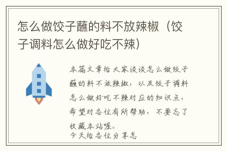 怎么做饺子蘸的料不放辣椒（饺子调料怎么做好吃不辣）