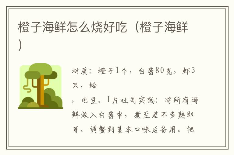 橙子海鲜怎么烧好吃(橙子海鲜)