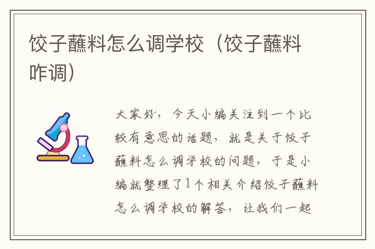 饺子蘸料怎么调学校(饺子蘸料咋调)