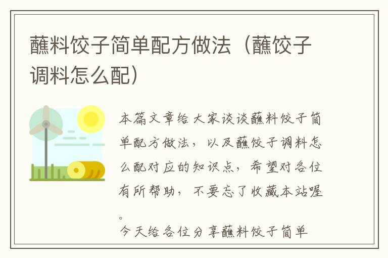 蘸料饺子简单配方做法(蘸饺子调料怎么配)