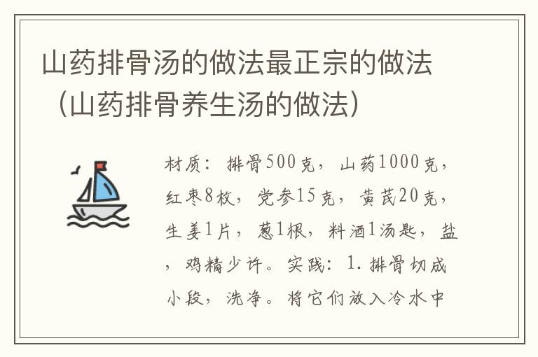 山药排骨汤的做法最正宗的做法(山药排骨养生汤的做法)