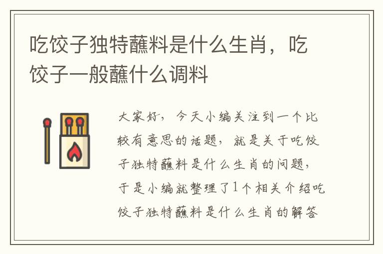 吃饺子独特蘸料是什么生肖,吃饺子一般蘸什么调料