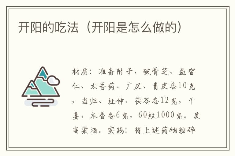 开阳的吃法(开阳是怎么做的)