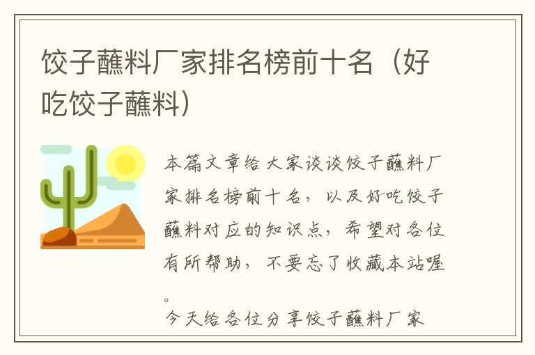 饺子蘸料厂家排名榜前十名(好吃饺子蘸料)