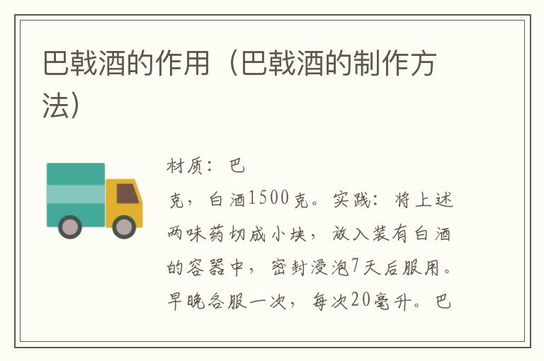 巴戟酒的作用(巴戟酒的制作方法)