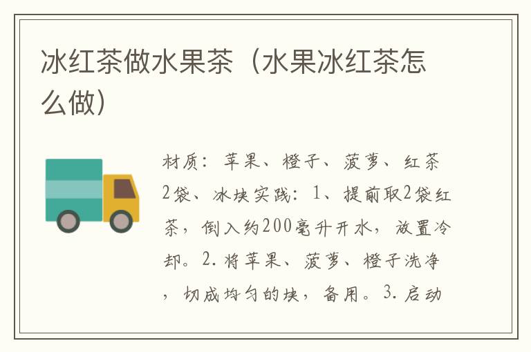 冰红茶做水果茶(水果冰红茶怎么做)