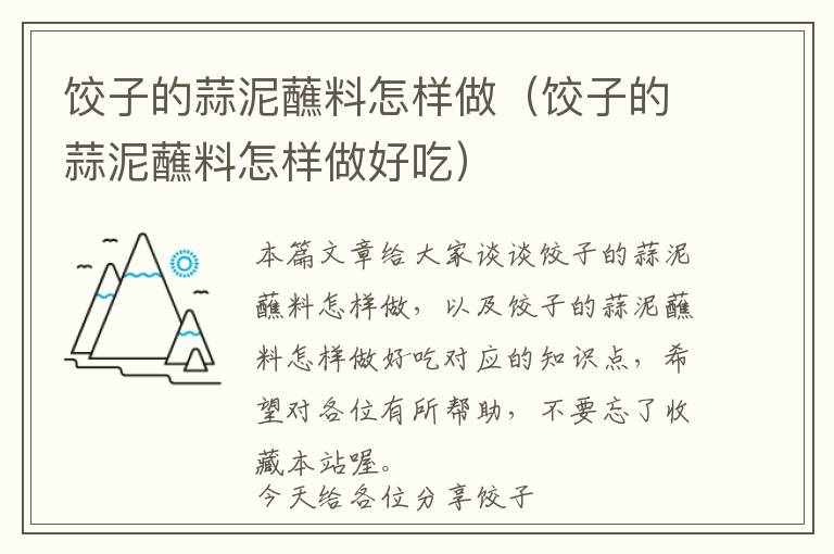 饺子的蒜泥蘸料怎样做（饺子的蒜泥蘸料怎样做好吃）