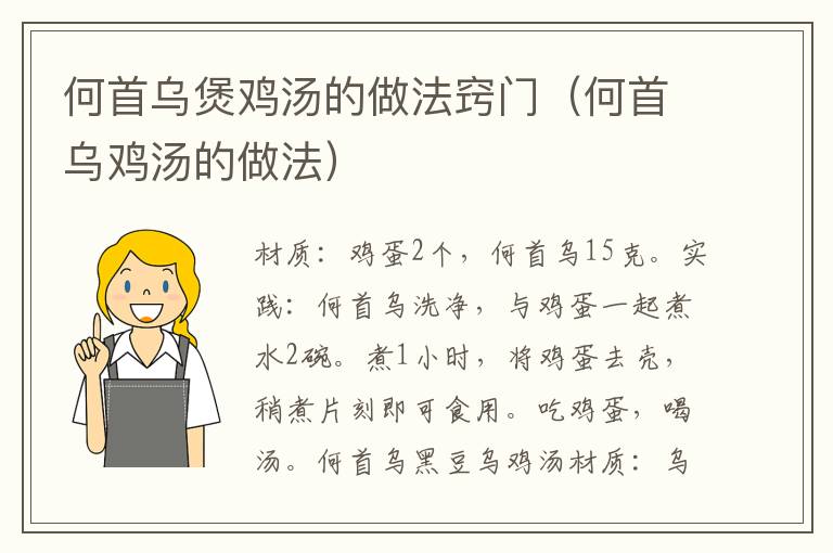 何首乌煲鸡汤的做法窍门(何首乌鸡汤的做法)