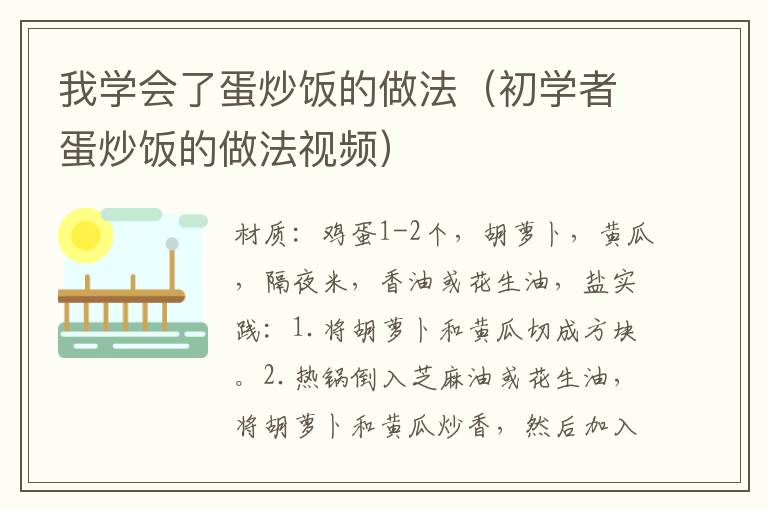 我学会了蛋炒饭的做法(初学者蛋炒饭的做法视频)