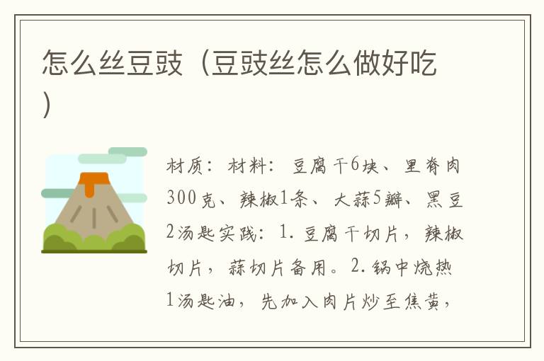 怎么丝豆豉(豆豉丝怎么做好吃)