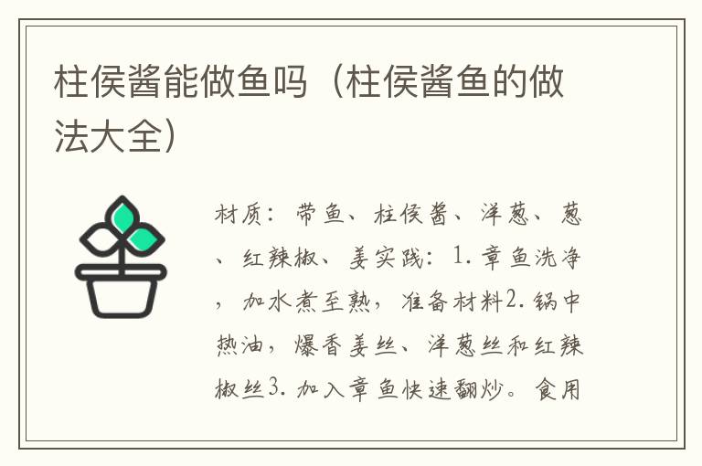 柱侯酱能做鱼吗(柱侯酱鱼的做法大全)
