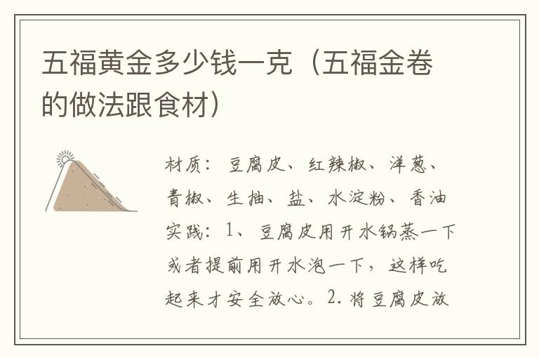 五福黄金多少钱一克(五福金卷的做法跟食材)