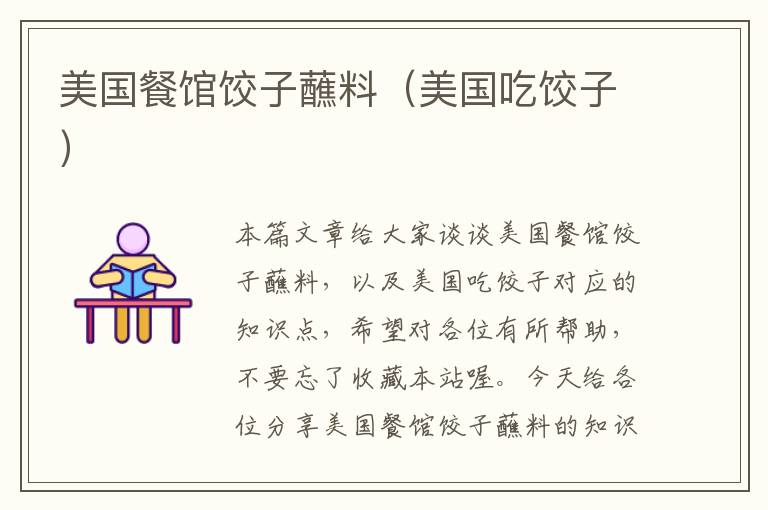 美国餐馆饺子蘸料(美国吃饺子)
