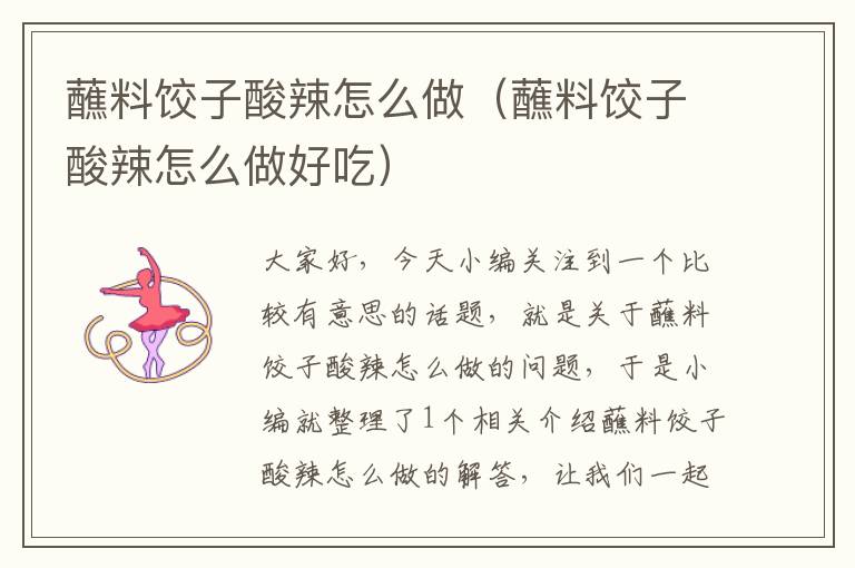 蘸料饺子酸辣怎么做(蘸料饺子酸辣怎么做好吃)