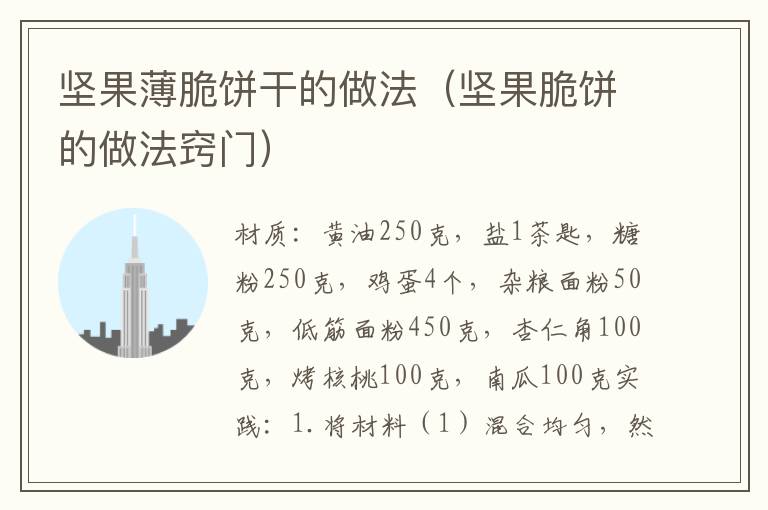 坚果薄脆饼干的做法(坚果脆饼的做法窍门)