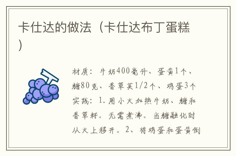 卡仕达的做法(卡仕达布丁蛋糕)