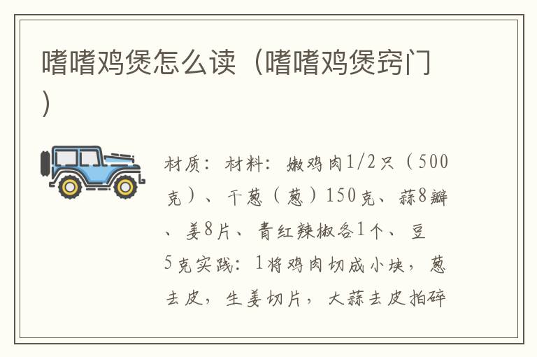 嗜嗜鸡煲怎么读(嗜嗜鸡煲窍门)