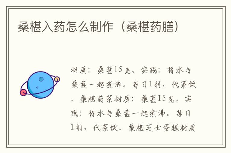 桑椹入药怎么制作(桑椹药膳)