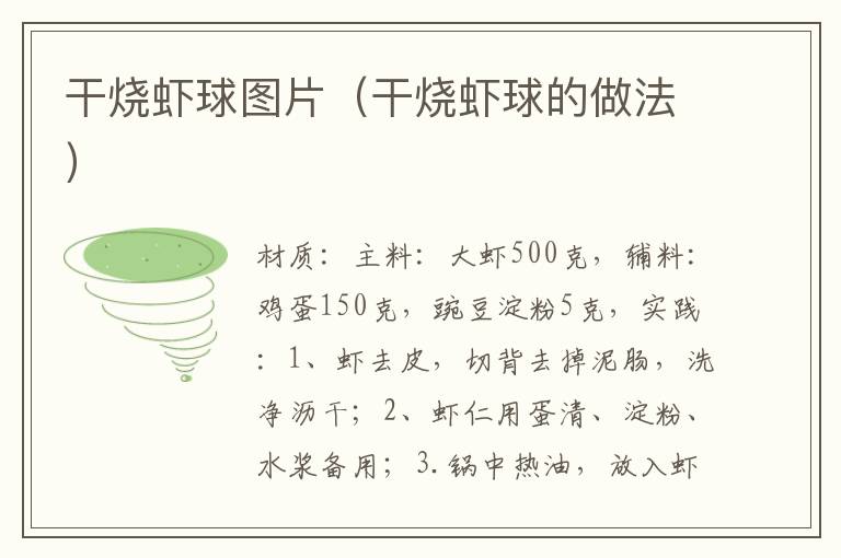 干烧虾球图片(干烧虾球的做法)