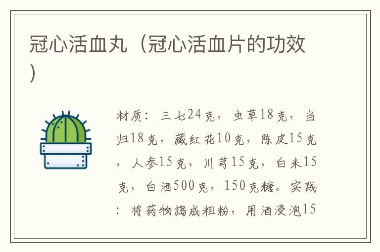 冠心活血丸(冠心活血片的功效)