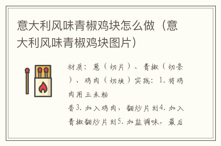意大利风味青椒鸡块怎么做(意大利风味青椒鸡块图片)
