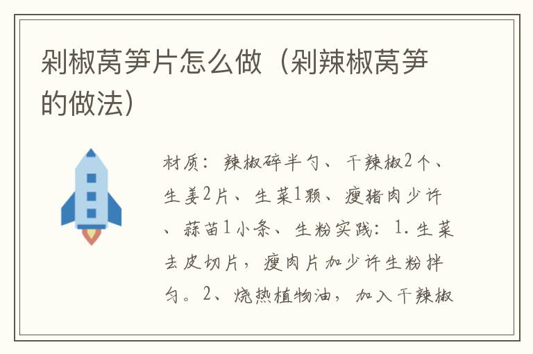 剁椒莴笋片怎么做(剁辣椒莴笋的做法)