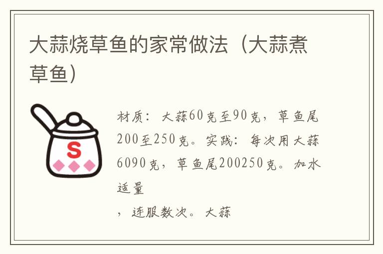 大蒜烧草鱼的家常做法(大蒜煮草鱼)