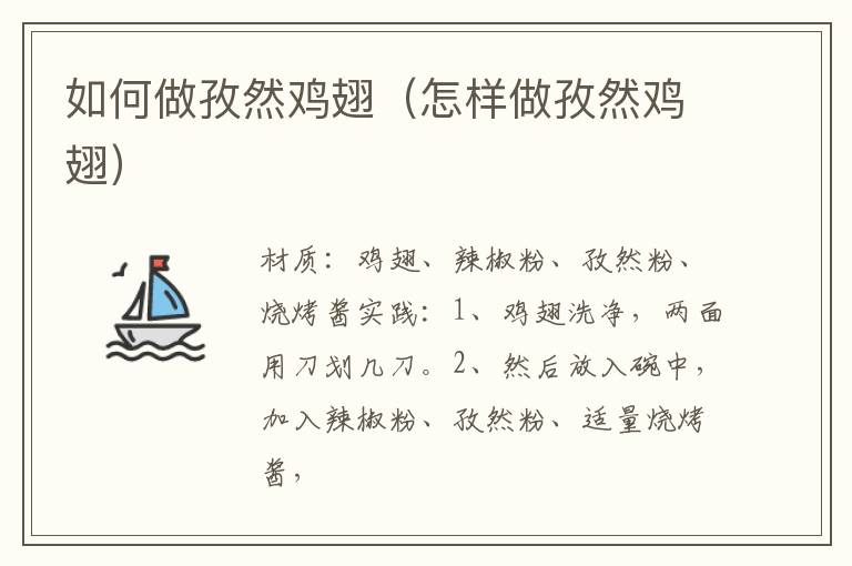 如何做孜然鸡翅(怎样做孜然鸡翅)