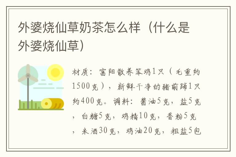外婆烧仙草奶茶怎么样(什么是外婆烧仙草)