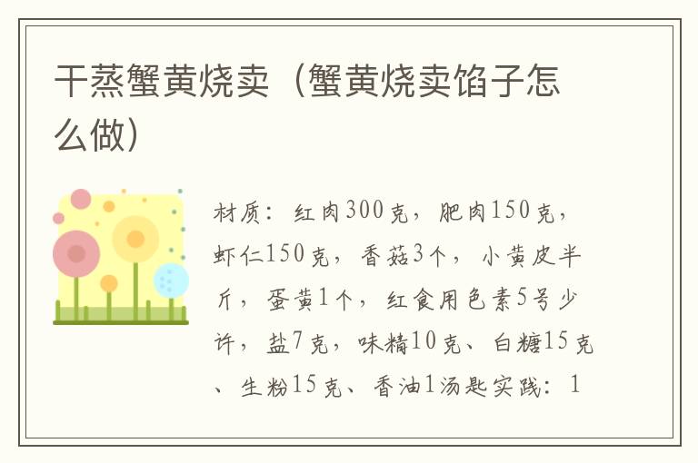 干蒸蟹黄烧卖(蟹黄烧卖馅子怎么做)