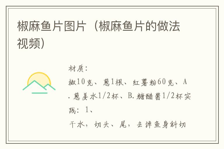 椒麻鱼片图片(椒麻鱼片的做法视频)