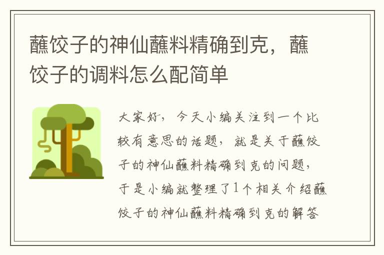 蘸饺子的神仙蘸料精确到克,蘸饺子的调料怎么配简单