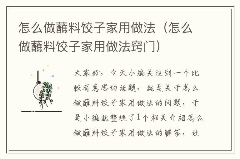 怎么做蘸料饺子家用做法（怎么做蘸料饺子家用做法窍门）