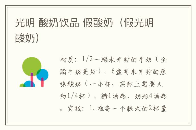 光明 酸奶饮品 假酸奶(假光明酸奶)